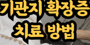기관지 확장증 치료 방법