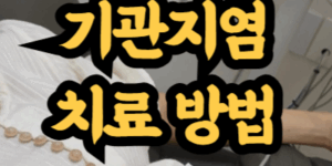 기관지염 치료 방법