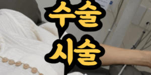 수술과 시술의 차이