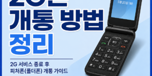 2G폰 개통 방법 정리
