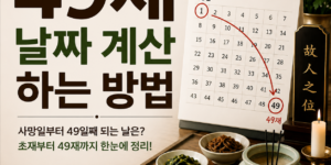 49제 날짜 계산하는 방법
