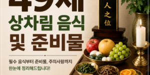 49제 상차림 음식 및 준비물