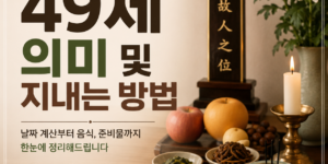 49제 의미 및 지내는 방법