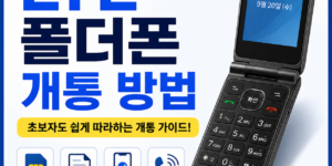 LTE 폴더폰 개통 방법
